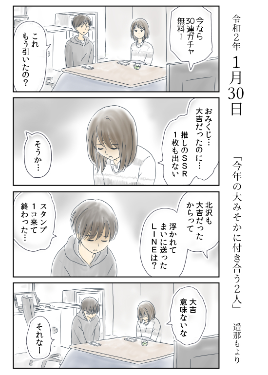 「今年の大みそかに付き合う二人」(9/9) 