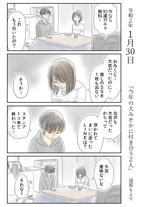 「今年の大みそかに付き合う二人」(9/9) 