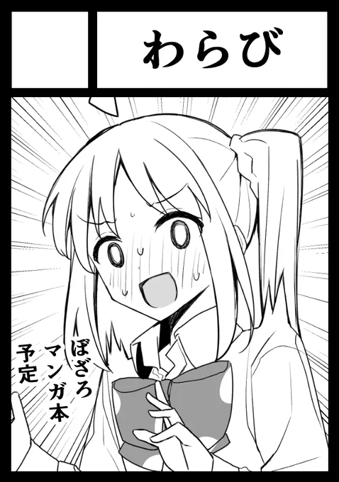 冬コミ申し込みました～
ぼざろのマンガ本を予定してます!
#C105 