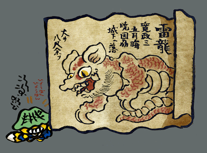 ライリュウ(雷龍)は、寛政3年5月30日に因幡の国の城下に落ちて来たという絵が残されてる妖怪ですが、それ以上は何もわからないカンジの妖怪です。 