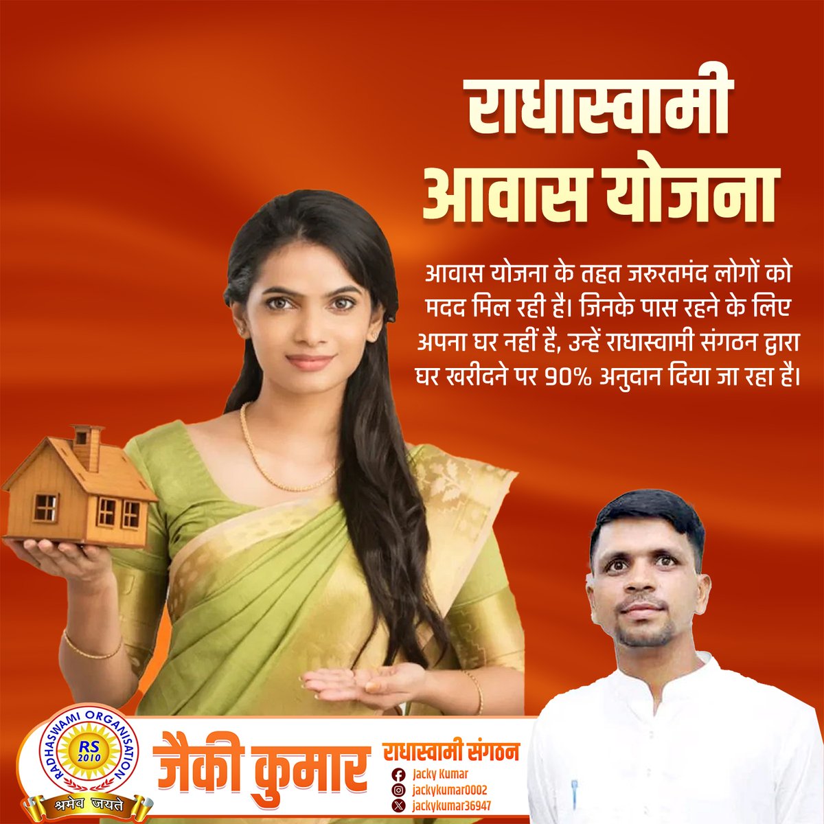 jackykumar36947's tweet photo. राधास्वामी आवास योजना: आपके सपनों का घर अब सच्चाई 

क्या आप अपने खुद के घर का सपना देख रहे हैं, लेकिन आर्थिक तंगी आड़े आ रही है? अब आपकी समस्या का समाधान सामने है! राधास्वामी संगठन ने राधास्वामी आवास योजना के तहत जरुरतमंद लोगों के लिए एक शानदार पहल की है
✨ आवास योजना की खासियतें https://t.co/QgWaXNHGoD