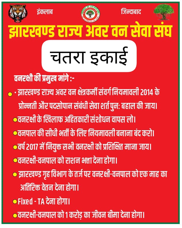 CUnion1207's tweet photo. #Justice_For_forest_gaurd
वनरक्षी नियुक्ति नियमावली, 2014 के अनुसार वनपाल के शत-प्रतिशत पद प्रोन्नति के हैं। वनपाल के सभी पद को 7 वर्षों से कार्यरत वनरक्षियों के पदोन्नति से भरा जाय।
@HemantSorenJMM
@JharkhandCMO
@BannaGupta76
@hafizulhasan001
@IrfanAnsariMLA
@ZeeBiharNews https://t.co/r10xwtHQ5f