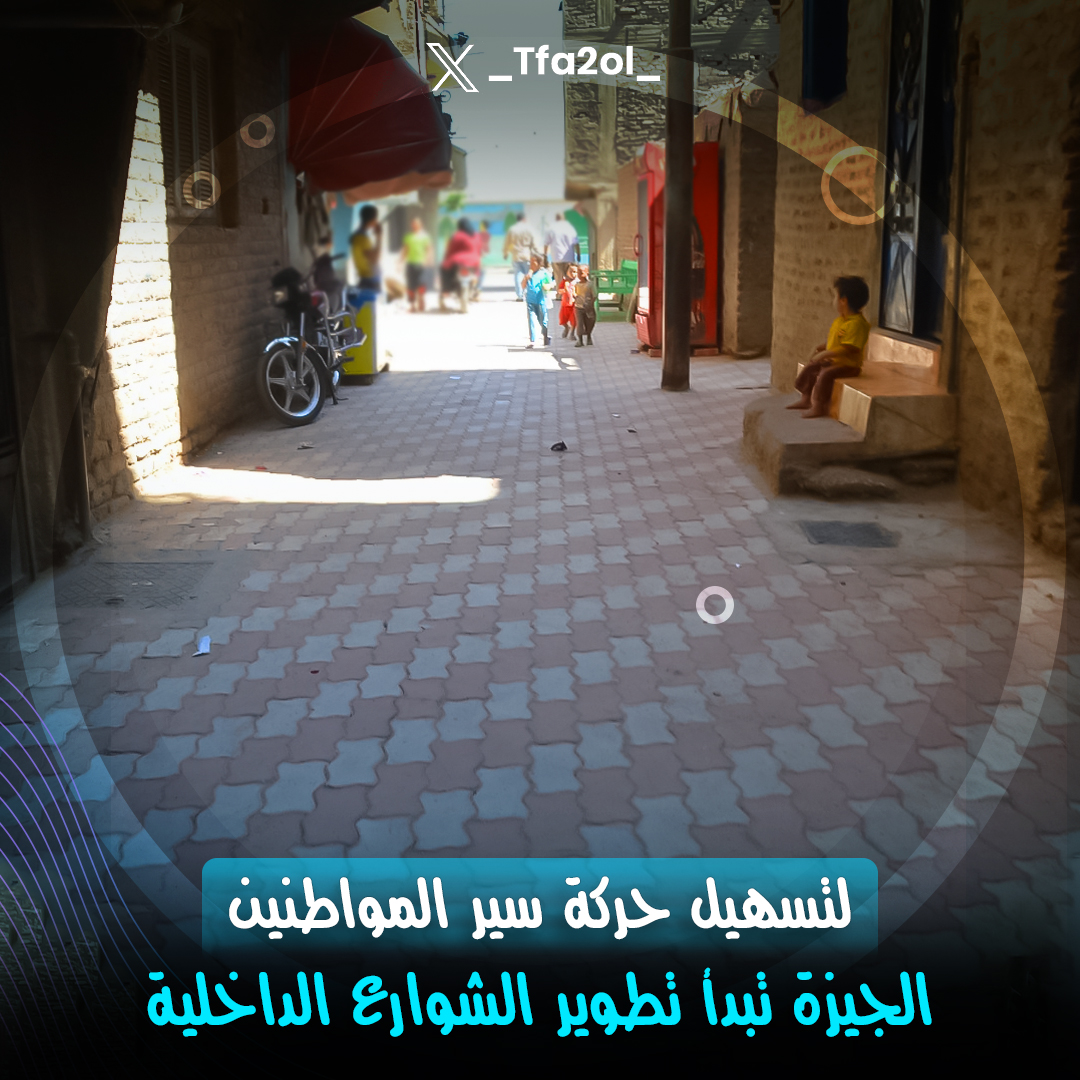 خطوة جميلة من محافظة الجيزة👏💯
- بدأت المحافظة تطوير الشوارع الصغيرة والضيقة بتركيب الإنترلوك لتسهيل حركة المواطنين وتجميل الشوارع بشكل أحسن وأفضل للمشي، ودي خطوة ضمن خطة المحافظة لتحسين الخدمات في الشوارع المختلفة❤️

#على_سبيل_التفاؤل
#طلبات_كولر_ياخطيب مدارس الراهبات صلاح