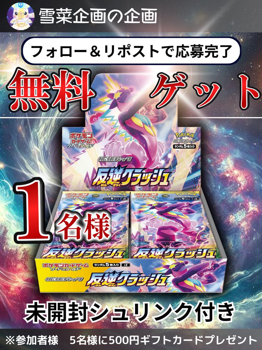 第9弾目の雪菜が行う
🔥#反逆クラッシュ リポスト企画🔥

#ポケカ を
１名様 にプレゼント

■参加方法
①リポスト
②フォロー
③コメント「ポケカ」
気持ちでいいねをください✨

■配送について
送料無料

当選者はDMにてやり取り致します