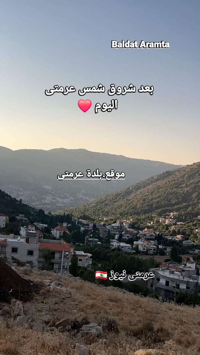صباح عرمتى اليوم  بعد شروق الشمس..من هالضيعة الحلوة الوادعة بين اجمل طبيعة: يسعد اوقاتكن❤️
وما تنسوا انو عرمتى نيوز 🇱🇧 للخبر العاجل عالواتساب..
عرمتى ناطرتكم⚘️⚘️⚘️
 ب عرمتى نيوز 🇱🇧
chat.whatsapp.com/KcfRDb0sgdB6TF…