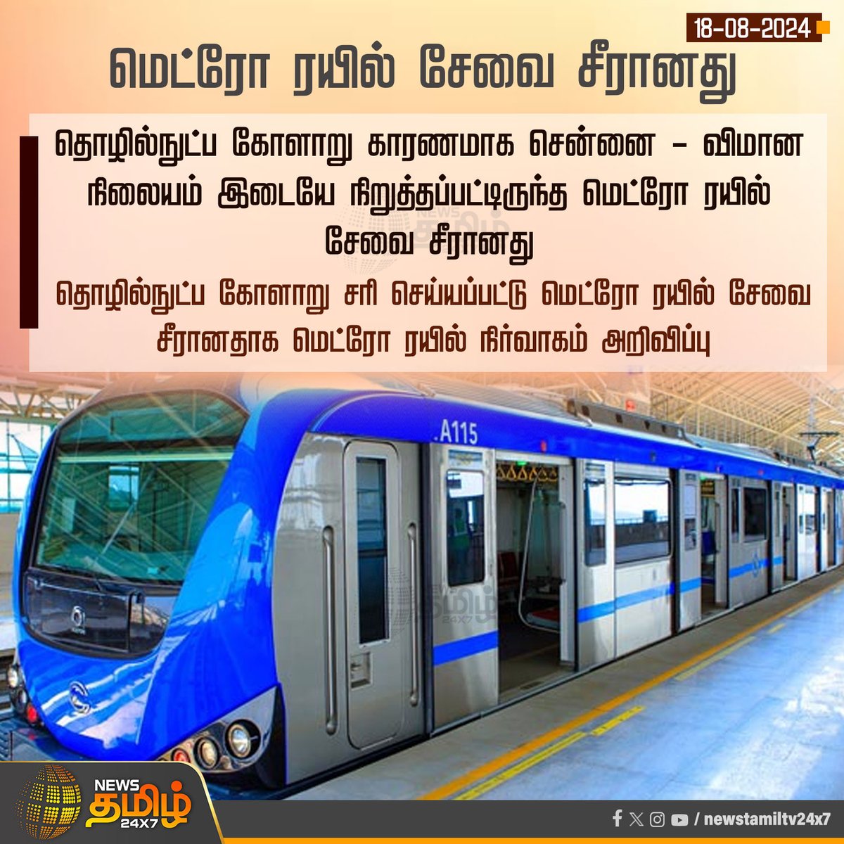 NewsTamilTV24x7's tweet photo. #NewsUpdate | மெட்ரோ ரயில் சேவை சீரானது
#NewsTamil24x7 | #MetroRail | #Metrorailservice | #ServiceOver | #MetroRailAdministration https://t.co/TwOaNAgqoo