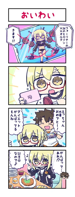 水着実装に向けて頑張るえっちゃん
この前描いたやつの続き的なのです
#FGO #FGOかるであ漫画 