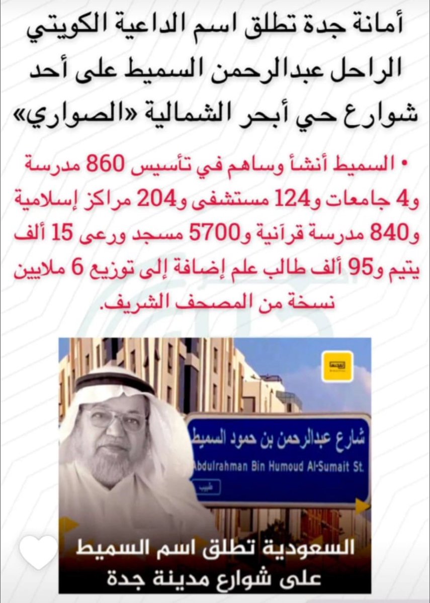 شكرًا أمانة جدة في السعودية 🇸🇦 
على اطلاق شارع بإسم الداعية المغفور له بإذن الله عبدالرحمن السميط 
الله يغفر له ويرحمه 🤲🌹#عبدالرحمن_السميط