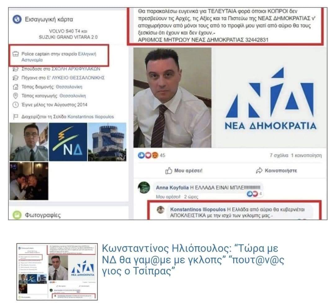 Juno57708567's tweet photo. Βρε βρε βρε σκοντάψαμε σε γνωστές φυσιογνωμίες. Τον αστυνομικό που έβρισε τον Νίκο Παππά, τον είχα ξεμπροστιάσει το 2019 γι’ αυτή του την ανάρτηση. Μετά από αυτό η ΝΔ τον διέγραψε.
Αλήθεια, ανήκει ακόμα στην Ελληνική Αστυνομία;
Από Elena Akrita https://t.co/hrkslWoaZm