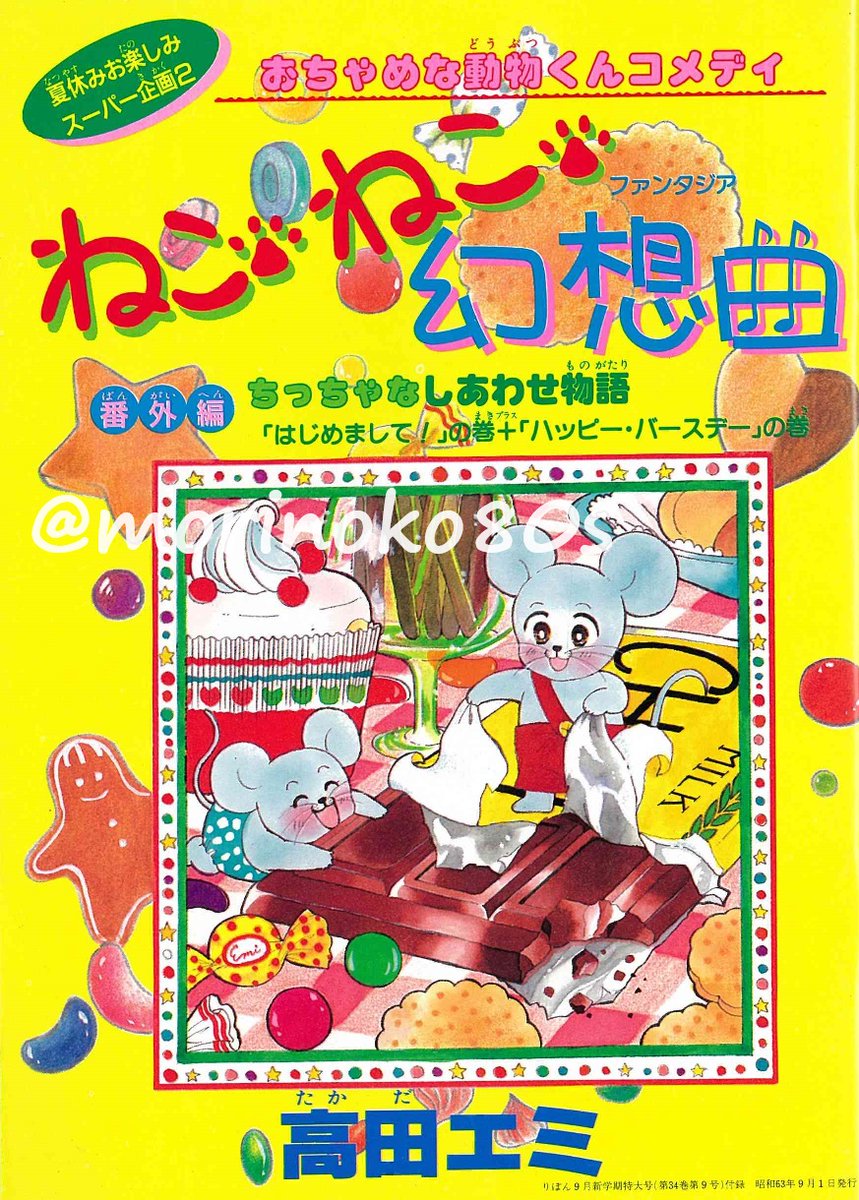 ねこ・ねこ・幻想曲番外編「ちっちゃなしあわせ物語」 #高田エミ