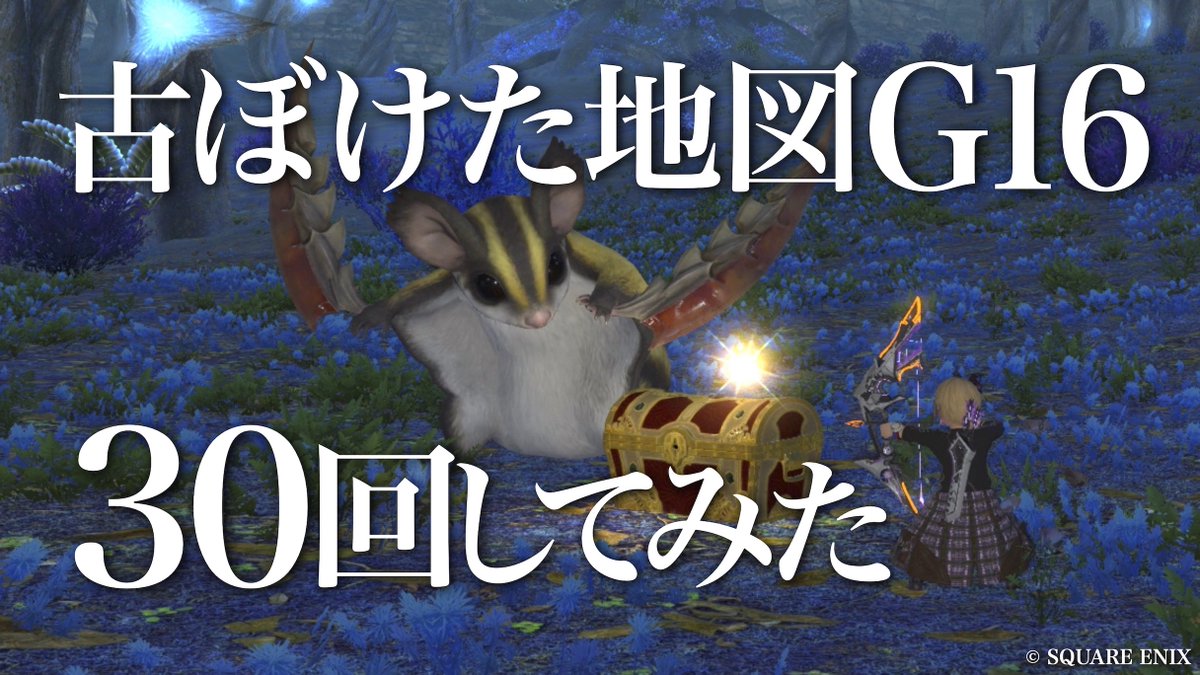 Gris_FF14's tweet photo. 「古ぼけた地図G16 30回してみた」動画を公開しました

動画→ https://t.co/Ujcn9LUvEv

#FF14 https://t.co/H0yy7UZrrg