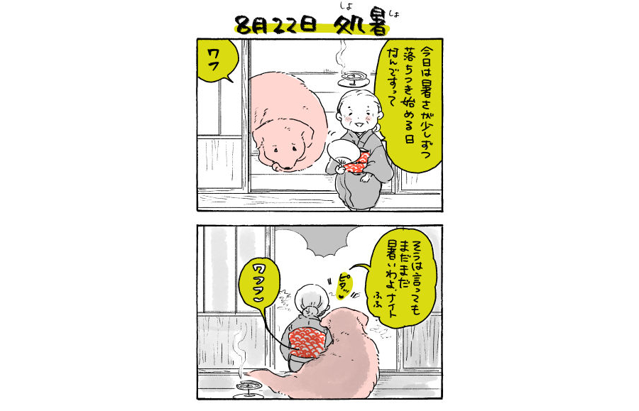 8月22日のおはワンです🆕

#姫ばあちゃんとナイト
⭐️単行本 第2️⃣弾9月19日発売⭐️ 