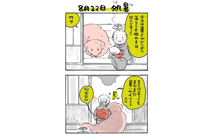 8月22日のおはワンです🆕

#姫ばあちゃんとナイト
⭐️単行本 第2️⃣弾9月19日発売⭐️ 