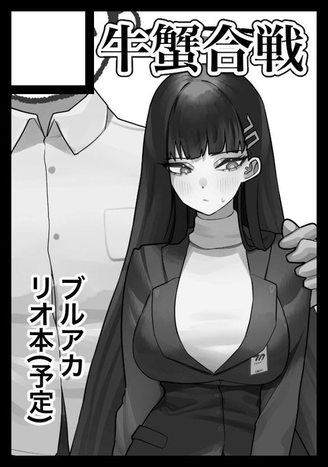 冬コミ申請しました!
リオ会長にドM調教を施しちゃう本を頒布予定です〜。 