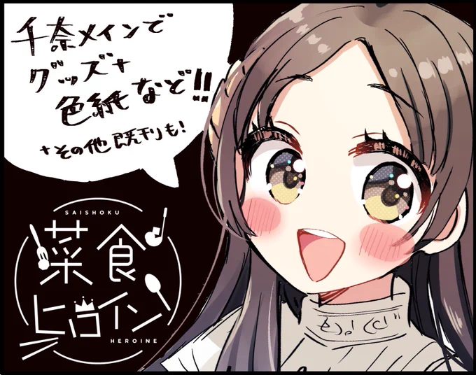 カラマス内プチオンリー、初星たちのLessons申し込みました🎉千奈の何かを出します!! 