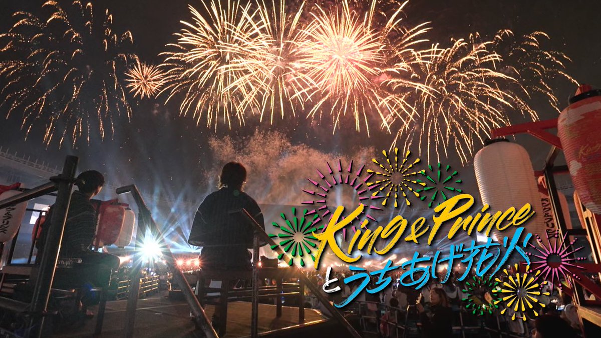 夏といえば花火 今年のKing & Princeといえば花火 せっかくなんで、 夏