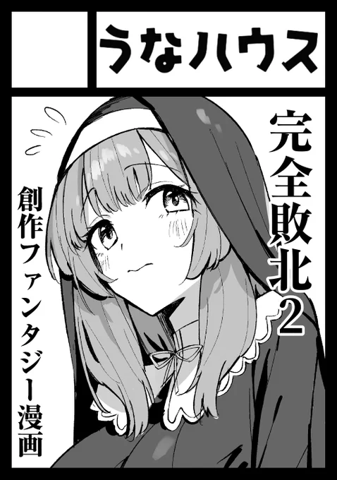 C105申し込みましたー オリジナル男性向けで完全敗北2の予定です 暫定シスターちゃんが伊落すぎるのでちゃんとキャラデザします!! 