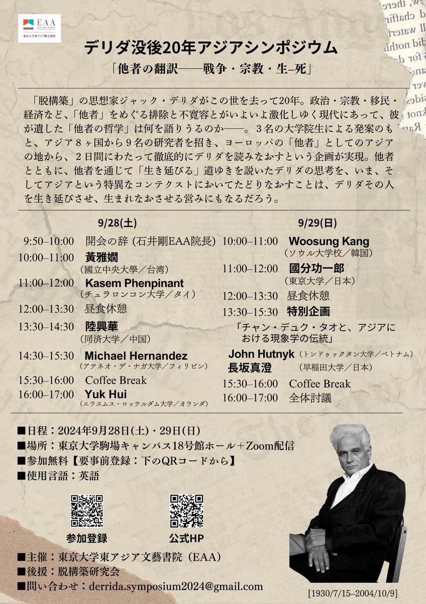 derrida2024's tweet image. 東京大学東アジア藝文書院(EAA)主催、そして脱構築研究会に後援いただき、デリダ没後20年アジアシンポジウムを開催します。アジア8カ国から9名が登壇し、「他者」をめぐる争いが激しさを増すこの時代に、アジアの地から、デリダの思想を読みなおす試みです。要事前登録、オンライン参加も可能です。
