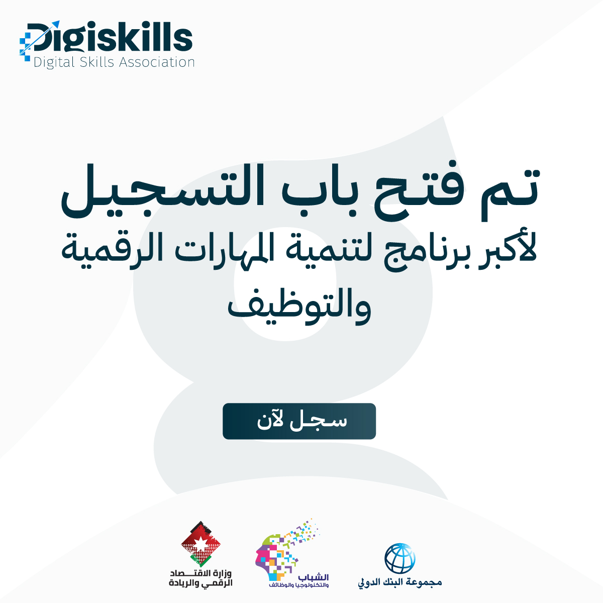 DigiSkillsJo (@digiskillsjo) on Twitter photo تم فتح باب التسجيل! انضم إلى أكبر برنامج لتنمية المهارات الرقمية والتوظيف بإشراف جمعية المهارات الرقمية.
لا تفوت الفرصة—سجل الآن: digiskills.jo
<a href="/MoDEEJO/">وزارة الاقتصاد الرقمي والريادة</a>
#digiskillsjordan #upskilling #Employment تم فتح باب التسجيل! انضم إلى أكبر برنامج لتنمية المهارات الرقمية والتوظيف بإشراف جمعية المهارات الرقمية.
لا تفوت الفرصة—سجل الآن: digiskills.jo
<a href="/MoDEEJO/">وزارة الاقتصاد الرقمي والريادة</a>
#digiskillsjordan #upskilling #Employment