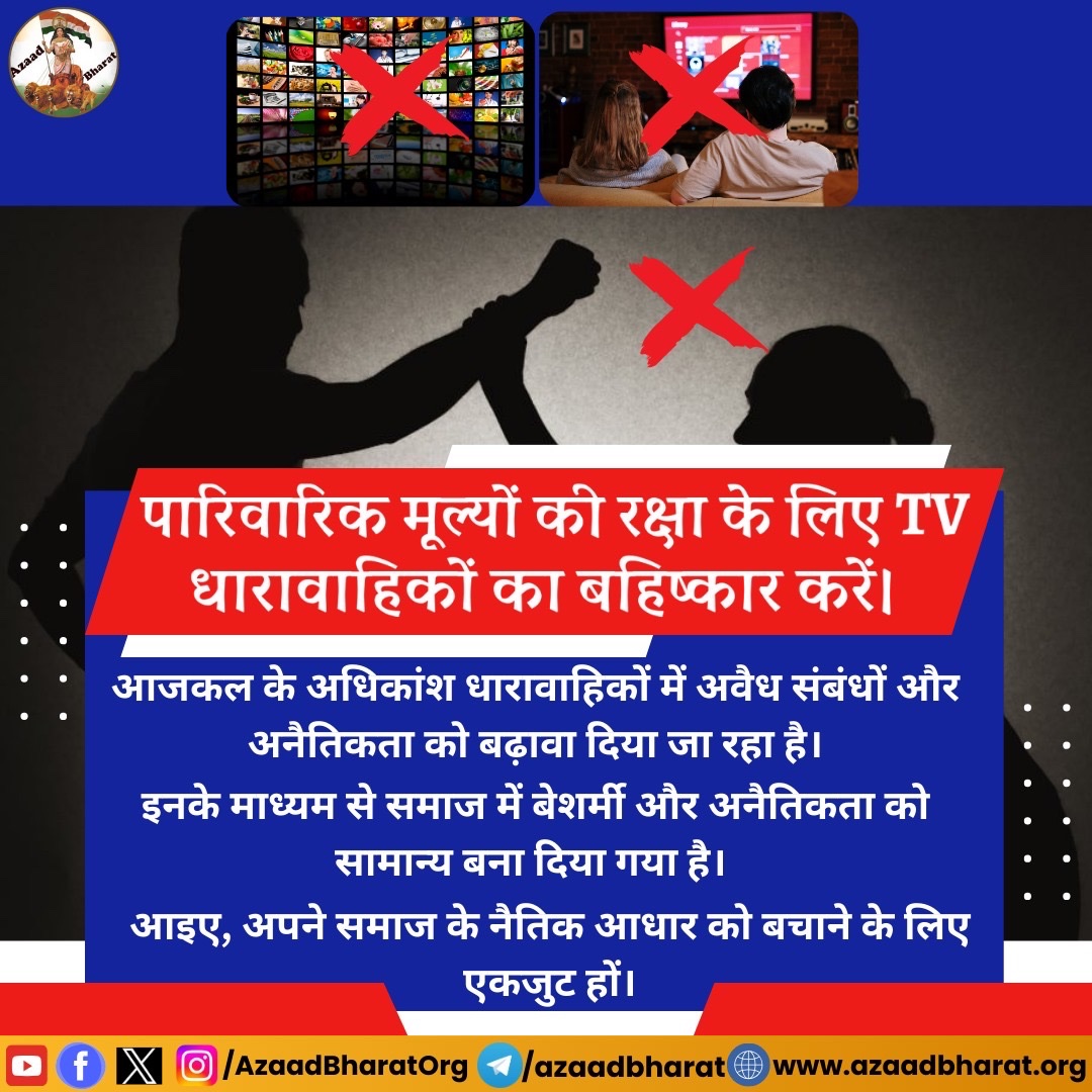 भारतीय संस्कृति और पारिवारिक मूल्यों की रक्षा के लिए TV धारावाहिकों का बहिष्कार करें। ये धारावाहिक हमारे समाज के नैतिक आधार को कमजोर कर रहे हैं ।अपने पारंपरिक मूल्यों को बचाने के लिए संकल्प लें। पूरी पोस्ट पढ़े 👇🏻
wp.me/p9eZI3-2xK