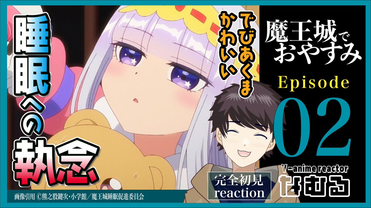 VAR_namuru's tweet photo. Vアニメリアクターなむるの同時視聴リアクション
「魔王城でおやすみ/Sleepy Princess in the Demon Castle」 第1話 公開しました！ 本日から火・金・日曜で投稿していきます！ 
https://t.co/AFAMupxIF0

#魔王城でおやすみ #SleepyPrincess
#アニメ #同時視聴 #Vtuber https://t.co/TDVxogrQ8x