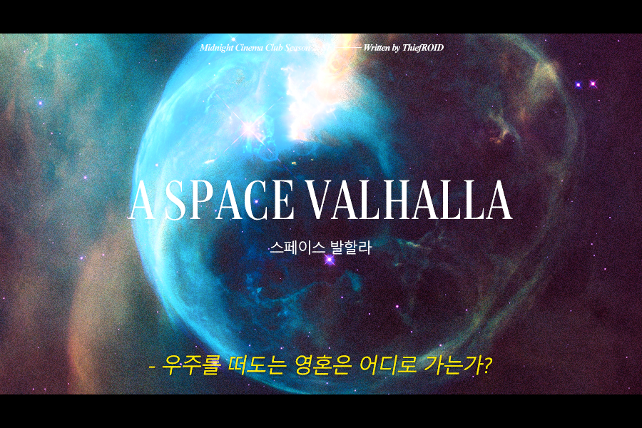 🌌생물이 사는 외계 행성 발할라. 인류의 행성 이주화 계획은 무사히 실행될 수 있을까?
#테라포밍 #스페이스오페라 #우주선데이트

강도로이드의 <스페이스 발할라>를 배포합니다. COC 1:1 앤솔로지 '미드나잇 시네마 클럽 시즌 2:SF'에 수록됩니다.
 
posty.pe/19d7d5