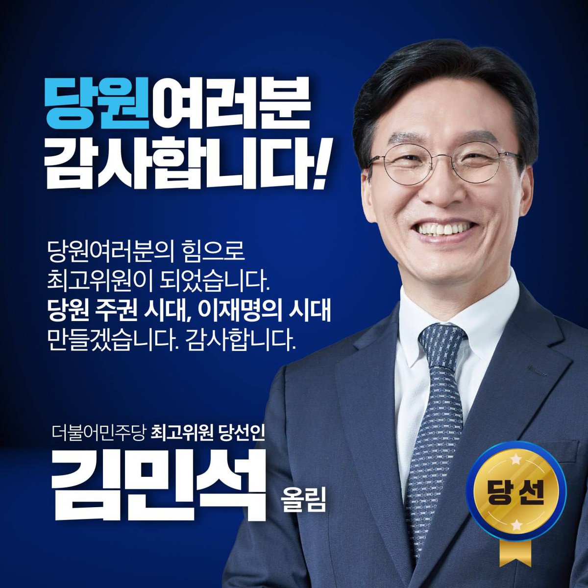 무한한 감사를 드립니다.
국민과 당원을 하늘처럼 받들며 나아가겠습니다.
폭정의 시대를 압도하고 민주의 시대를 활짝 열겠습니다.
민주집권의 조타수로 온 힘을 다 바치겠습니다.