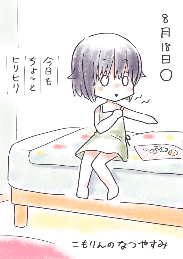 #こもりんのなつやすみ 8がつ18にち 