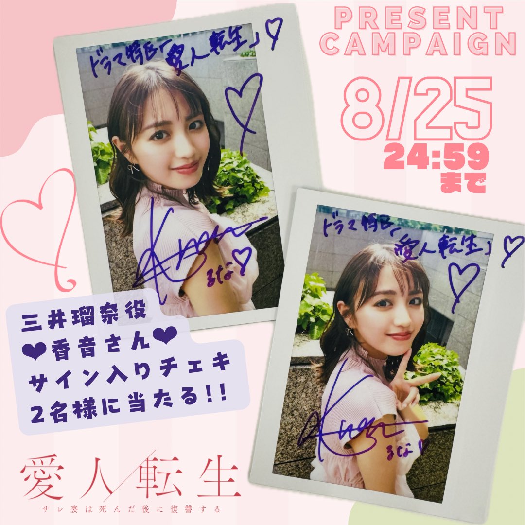 dramatokku_mbs's tweet photo. ⋰

🥀#愛人転生 プレゼント企画🎁⋆✦

三井瑠奈役 #香音 さんの
サイン入り生写真が当たる👀❤︎

⋱

①公式𝕏 @dramatokku_mbs をフォロー
②この投稿を引用リポスト

にて応募完了✨

【締切 8/25 24:59まで〆】

当選者には｢ドラマ特区｣公式からDMにてお知らせします⋆͛📢

#ドラマ特区 https://t.co/PFgB4fUzeT
