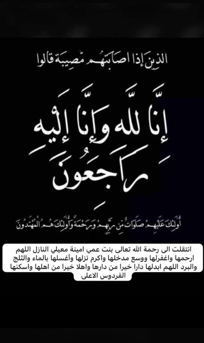 اإنا لله وإنا اليه راجعون
أنتقلت الى رحمة الله تعالى 
بنت عمي / امينه معيلي ساري النازل
والصلاة عليها في مقبرة الجهراء بعد صلاة العشاء اليوم