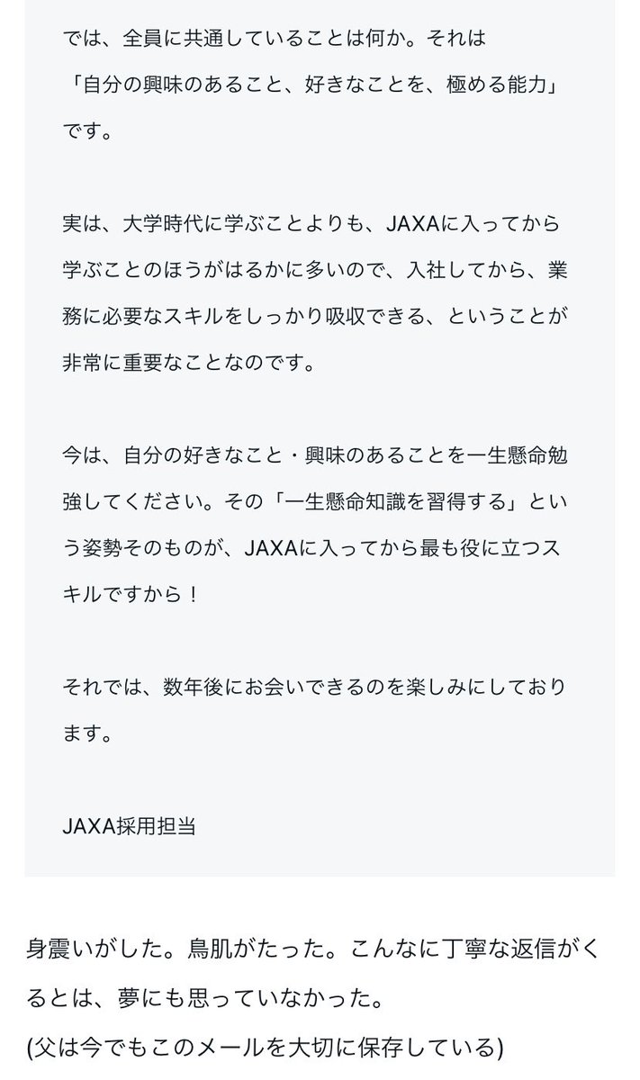 学歴云々騒いでいる方には、高校生の頃わたしがJAXAからもらったメールをぜひ読んでいただきたいわね。

note.com/musesb_haruka/…