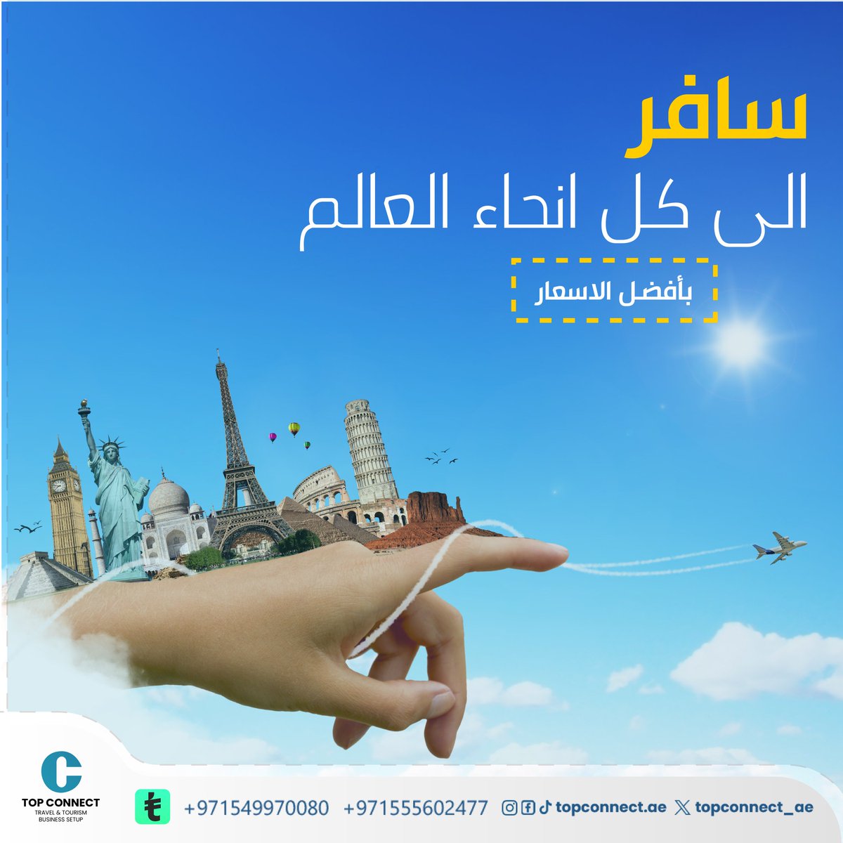 TopConnect_ae's tweet image. إكتشف العالم من خلالنا💙🔥
#TopConnect
#visachange
#visachangeuae #visachangedubai  
#travelagency #dxb #travelandtourism
 #اقامة #إقامة_دبي #تأشيرة #تاشيرة_دبي