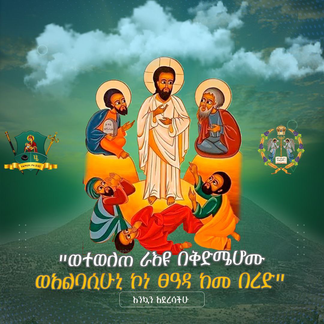 "ወተወለጠ ራእዩ በቅድሜሆሙ፤ወአልባሲሁኒ ኮነ ፀዓዳ ከመ በረድ" ቅዱስ ያሬድ 

የብርሃን አምላክ የእውቀት መገኛ መድኃኒታችን ኢየሱስ ክርስቶስ እንኳን ለ፳፻፲፮ ዓ.ም በዓለ ደብረ ታቦር በሰላምና በጤና አደረሰን አደረሳችሁ።

በዓለ ደብረ ታቦር
