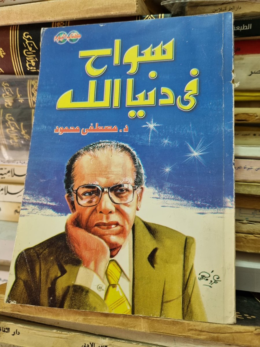 إنها أيام الله يا صاحبي .. و سوف تراها بعينيك إذا طال بك العمر فعمر الظلم ساعة .. و عدل الله إلى قيام الساعة ..
و قل انتظروا .. إنا منتظرون .
__ من كتاب سواح في دنيا الله.
