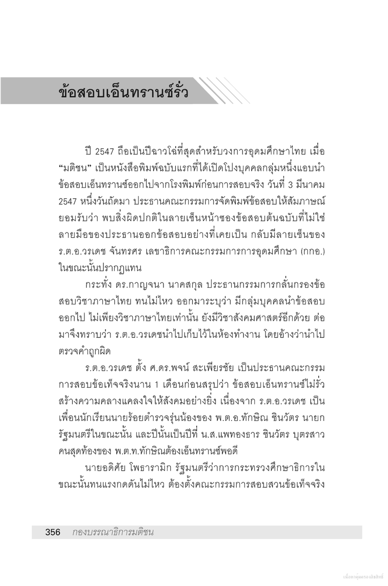 bluebluejack's tweet photo. ข่าวเด่นปี 2547 โดยหนังสือพิมพ์มติชน

"ข้อสอบเอ็นทรานซ์รั่ว"

คนในข่าวไม่ใช่แค่ไม่หมดอนาคต แต่หน้าที่การงานกลับเจริญก้าวหน้า

#แพทองธารชินวัตร  มีปมให้ต้องแก้อีกมาก https://t.co/GPd5Yq7aLb