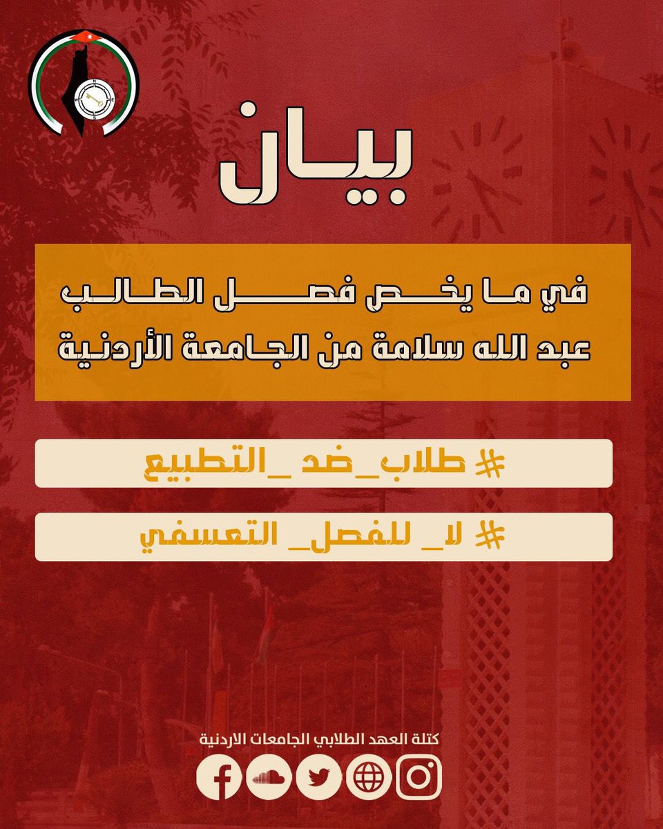 Alahed_uni's tweet photo. بسم الله الرحمن الرحيم..

بيان صادر عن كتلة العهد الطلابي بخصوص الطالب الذي تم فصله بسبب القاءه لكلمة في وقفة تضامنية مع قطاع غزة ��ي الجامعة الأردنية.

•المكتب الإعلامي || كتلة العهد الطلابي - الجامعات الأردنية•

#الجامعة_الأردنية
#لا_لتكميم_الافواه https://t.co/MIZGdfwvmf