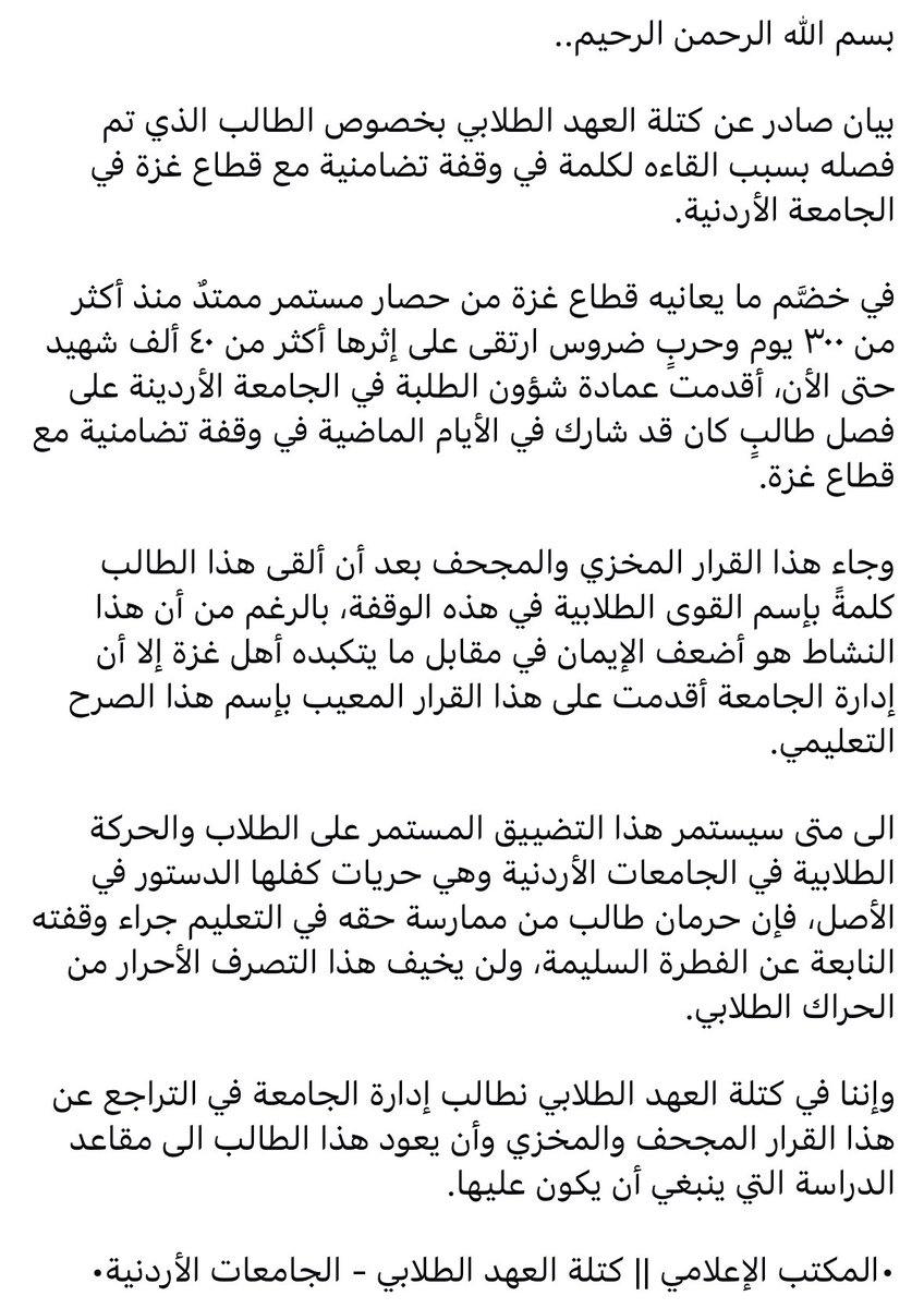 بسم الله الرحمن الرحيم..

بيان صادر عن كتلة العهد الطلابي بخصوص الطالب الذي تم فصله بسبب القاءه لكلمة في وقفة تضامنية مع قطاع غزة في الجامعة الأردنية.

•المكتب الإعلامي || كتلة العهد الطلابي - الجامعات الأردنية•

#الجامعة_الأردنية
#لا_لتكميم_الافواه