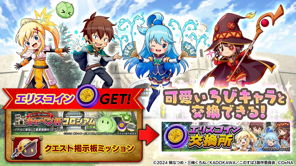 🐸⭐️ちびキャラ登場!!⭐️🐸 『このすば』のコラボキャラクターがちびキャラとして登場します‼ 「エリスコイン」を「クエスト掲示板ミッション（パネルミッション）」や「キャベツ杯コロシアム」で獲得しましょう‼  「エリスコイン交換所」で、ちびキャラと交換できます ...