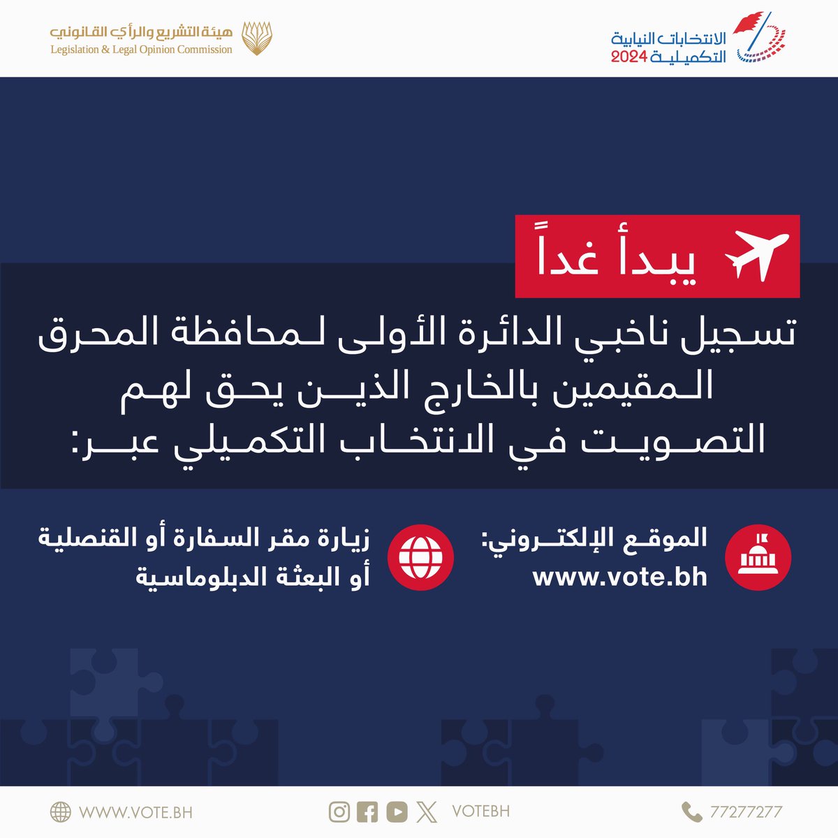 VoteBH's tweet image. عزيزتي الناخبة، عزيزي الناخب، في حال وجود اسمك في جدول الناخبين للدائرة الأولى بمحافظة المحرق، ووجودك خارج المملكة يوم الانتخاب التكميلي، يتعين عليك اولاً التسجيل المسبق عن طريق الموقع الإلكتروني للانتخابات بدءًا من 19 أغسطس في تمام الساعة 12:00 صباحاً أو زيارة مقر السفارة أو…