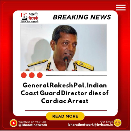 BharatiNetwork's tweet photo. General Rakesh Pal, the Director of the Indian Coast Guard, passed away due to a cardiac arrest in Chennai.
#Chennai #IndianCoastGuard #BreakingNews https://t.co/34p5ys0V0l