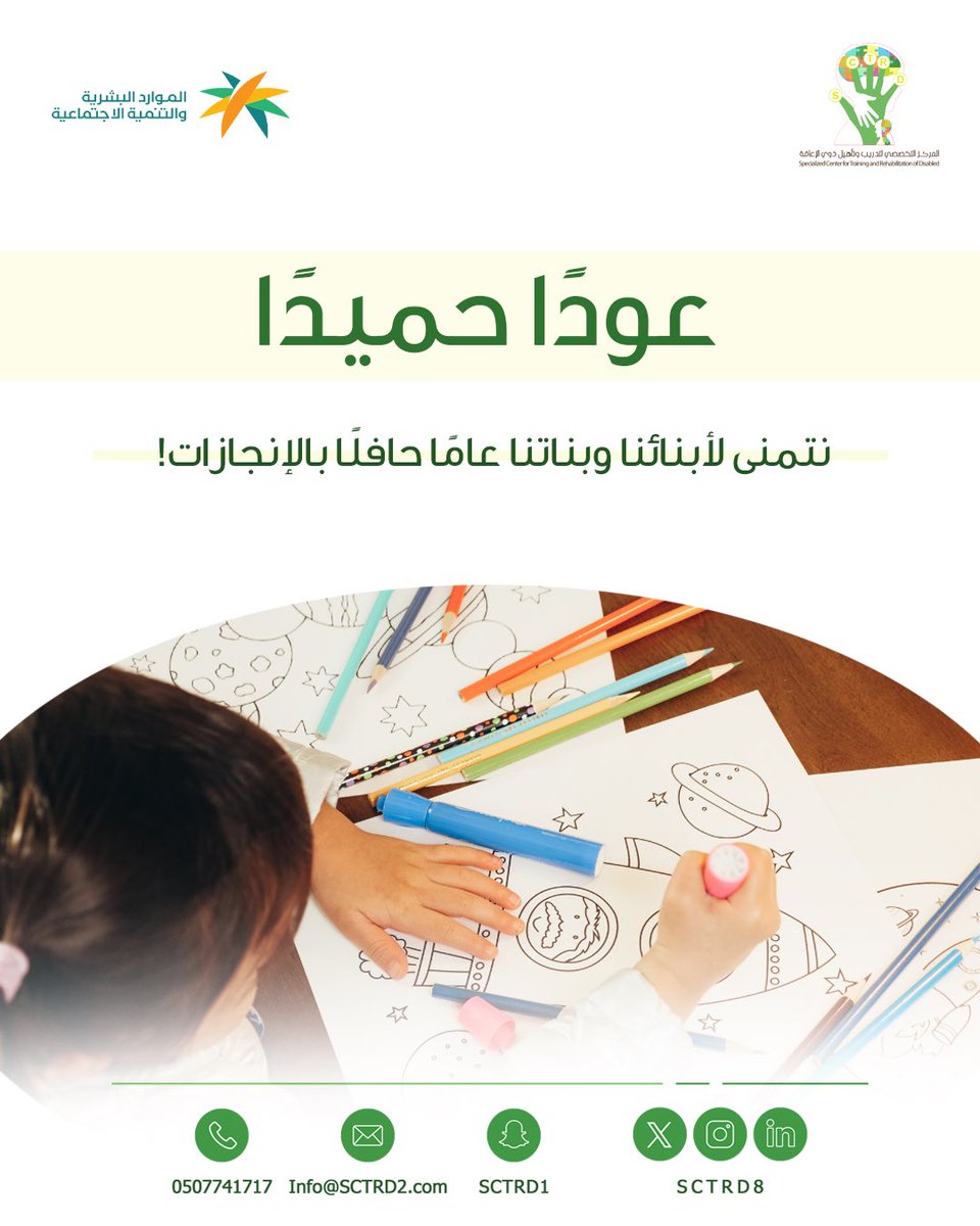 عودًا حميدًا.. نتمنى لأبنائنا وبناتنا عاما حافلًا بالنجاحات والإنجازات! 

#المركز_التخصصي_لتدريب_وتأهيل_ذوي_الإعاقة 
#العودة_للدراسة