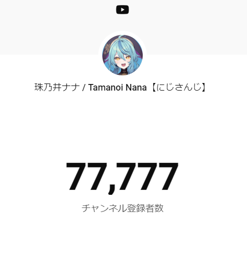 7_tamanoi's tweet photo. なななななんと～！？
YOUTUBEの登録者数が「77777」になりました！
登録して��れたみんな本当にありがとう！！ https://t.co/CSxzImrKyS