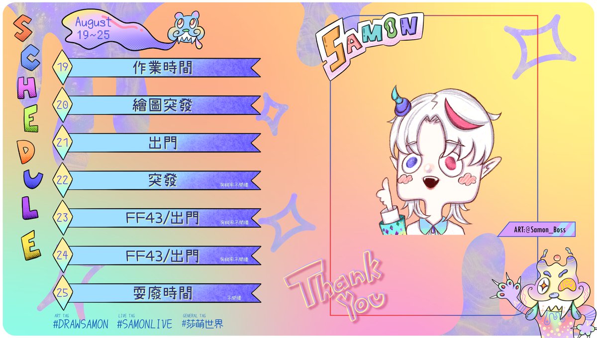 Samon_Boss's tweet photo. 8/19-8/25的周表!!
FF43再次見大家✨一樣會畫卡片送大家,歡迎認我😎🫵((可以留言跟我縮喔
直播地點:https://t.co/XwkfRmBlmt
大家可以使用的TAG #DRAWSAMON #SAMONLIVE #莎萌世界 https://t.co/d62USCOkJS