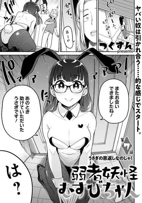 うさぎ(妖怪)の恩返し!『弱者妖怪むすびちゃん』最新話配信中です「弱者妖怪むすびちゃん 第7話」(カドコミオリジナル)を読んでいます!  #カドコミ 