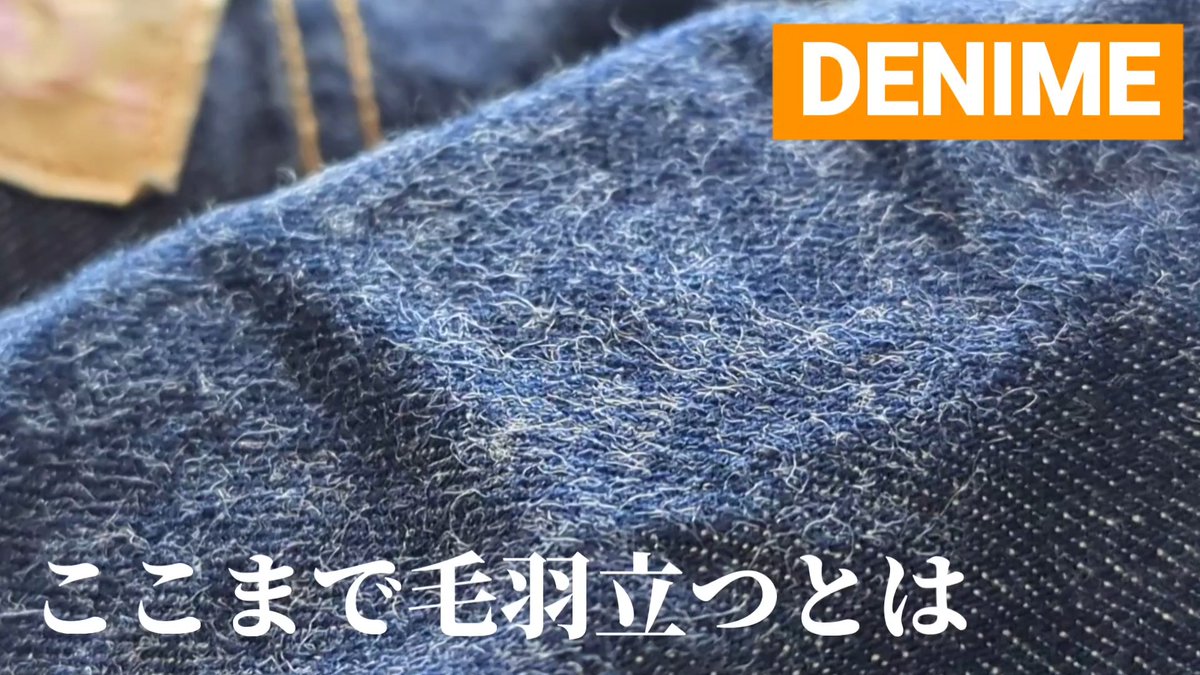 もっふもふになってきました。

DENIMEの毛羽立ち
YOUTUBE　古着屋パンダ
youtu.be/xBLC-lfHi5Y