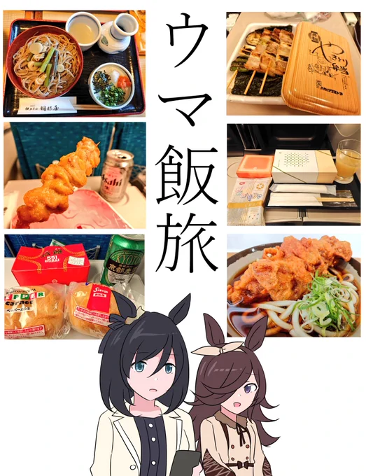 没になったシリーズ
『ウマ飯旅(めしたび)』
理由 :  写真と絵と紹介だけでおわるため 