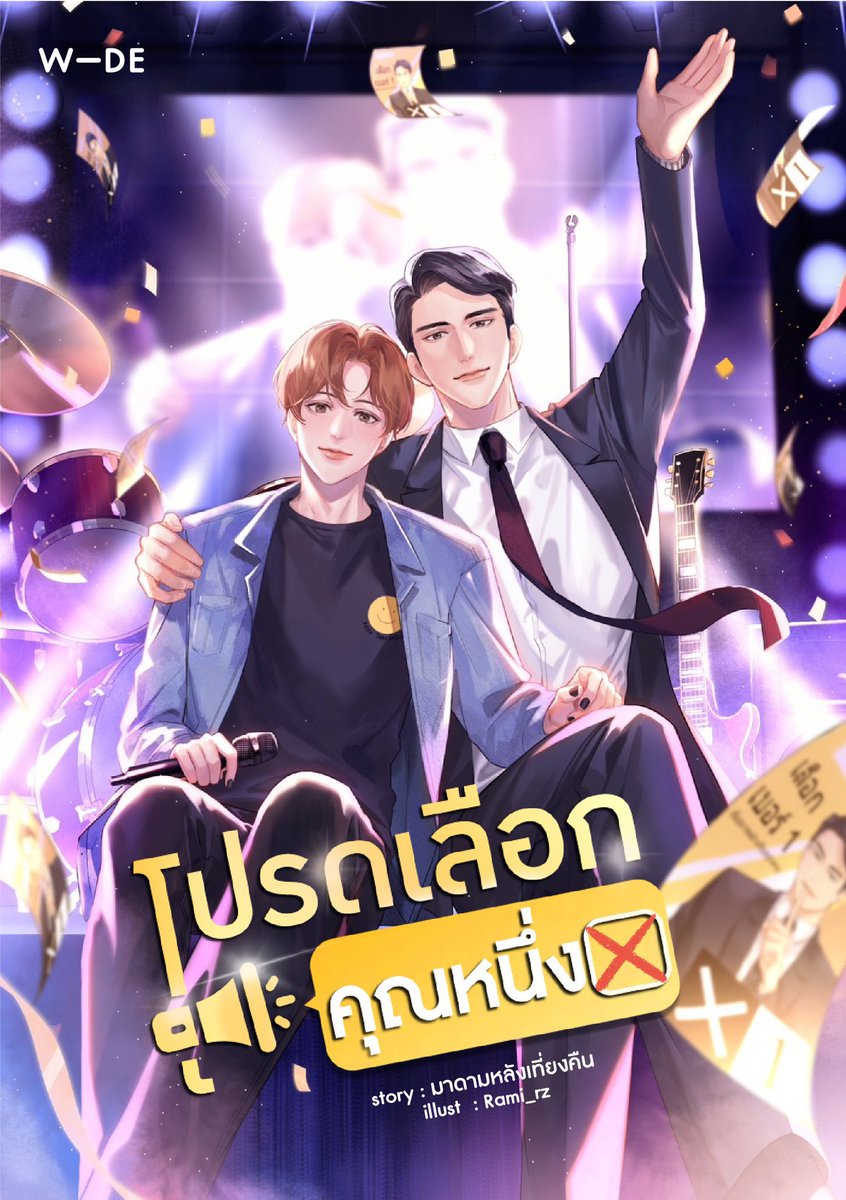 ตอนนี้ลด 35% นะจ๊ะ อีก 3 ชั่วโมงเท่านั้น ❤️ ใครว่านักการเมืองเหลี่ยมเยอะ ร้ายกาจ เชื่อไม่ได้ มาฟังนโยบายคลั่งรักขอจีบเธอของคุณหนึ่งกันก่อน shorturl.at/RzaSU #โปรดเลือกคุณหนึ่ง <a href="/thewidely/">WIDE STORIES</a>