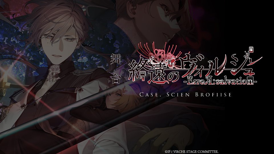 News】 舞台『終遠のヴィルシュ -ErroR:salvation-』 — Case. Scien