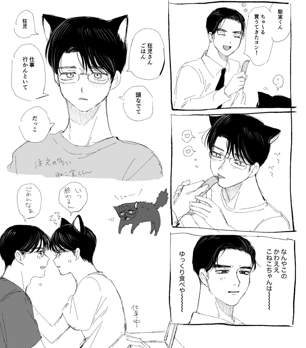 狂聡 ねこ実くん 
