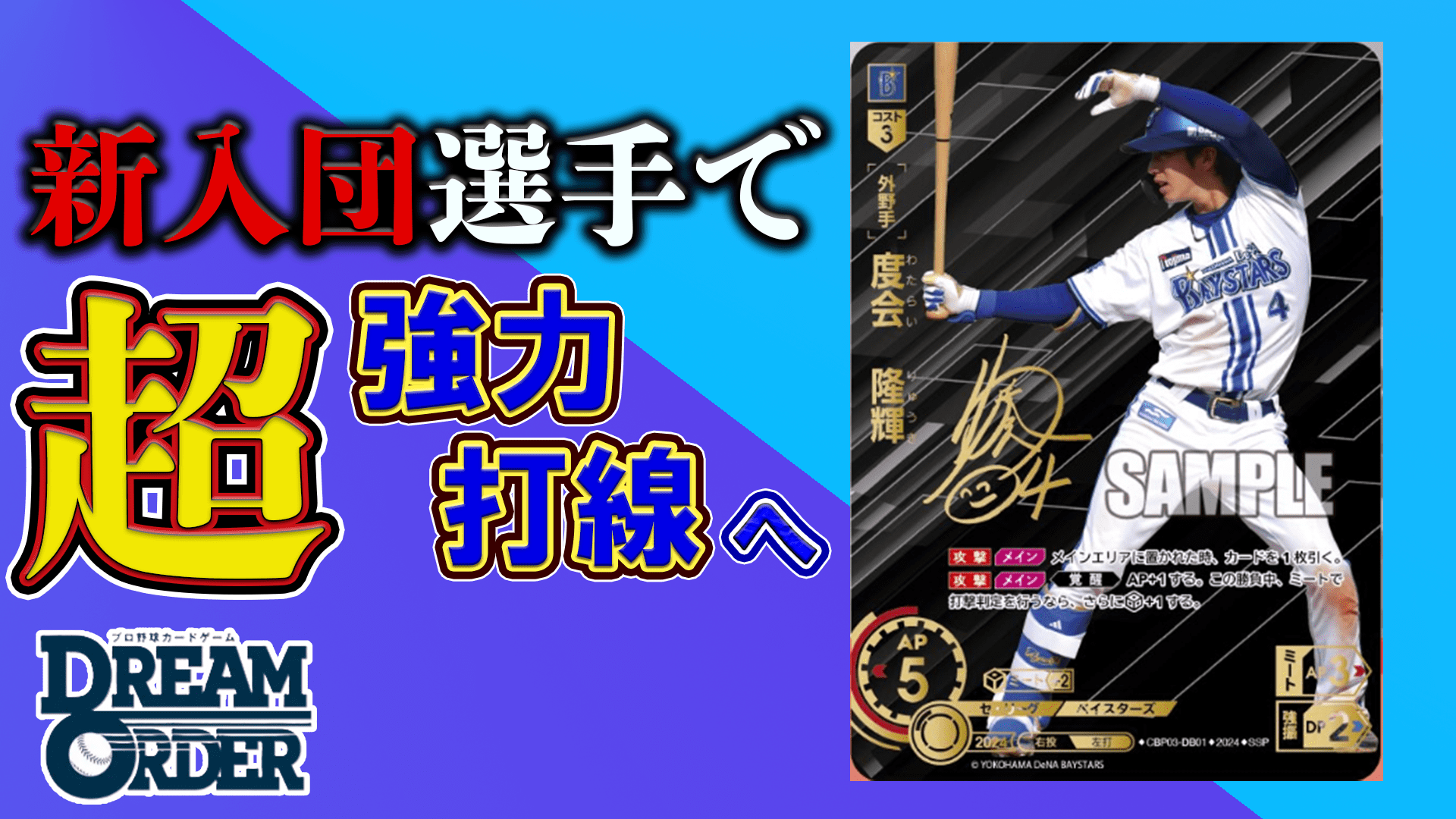 ドリームオーダー　プレイヤーズチャレンジ　度会　横浜DeNA　ベイスターズ ドリームオーダープレイヤーズチャレンジ度会横浜DeNAベイスターズ